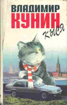 Книга Кунин В. Кыся, 11-4119, Баград.рф